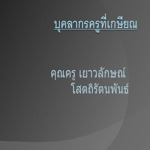 บุคลากรครูที่เกษียณ