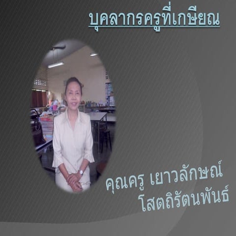 บุคลากรครูที่เกษียณ12