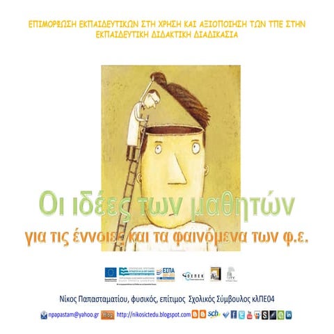 Οι "ιδέες" των μαθητών