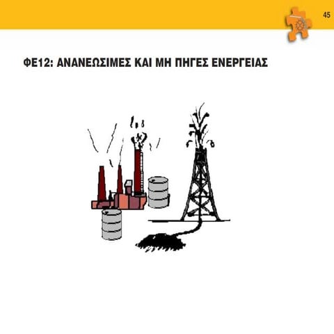 ενέργεια στ 12