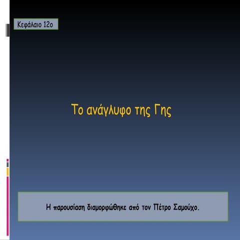 κεφ. 12 το ανάγλυφο της γης
