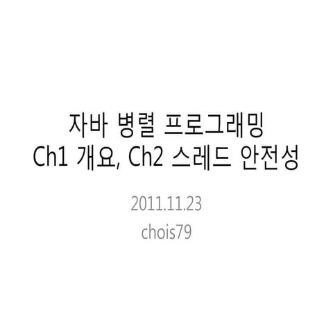 자바 병렬 프로그래밍 1&2