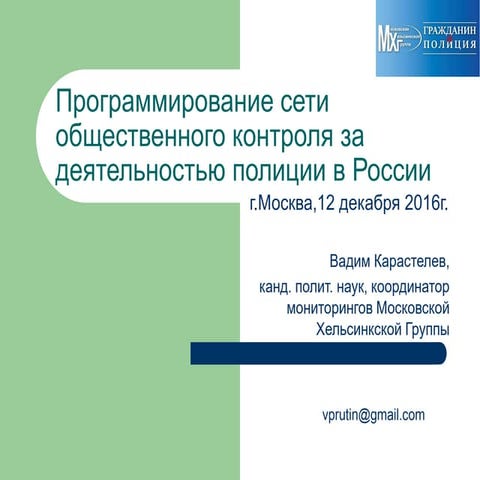 Программирование сети общественного контроля за деятельностью полиции в России