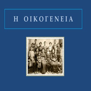 12.  η  οικογενεια