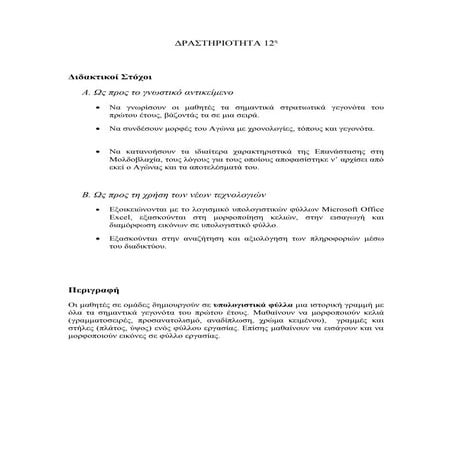 12η παρέμβαση