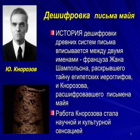 Дешифровка  письма майя