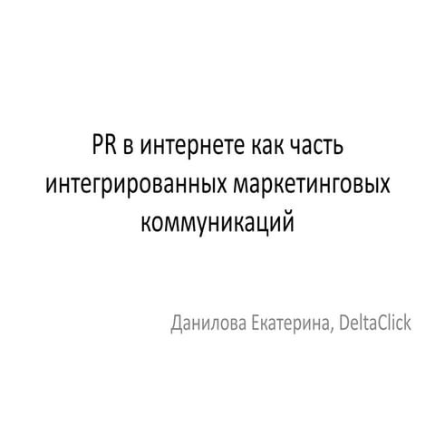 Екатерина Данилова,  агентство интернет-маркетинга DeltaClick (Екатеринбург) ...