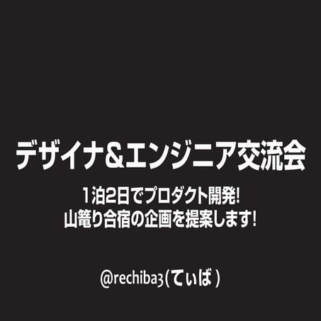 デザイナ＆エンジニア交流会 1泊2日でプロダクト開発！山篭り合宿の企画を提案します！