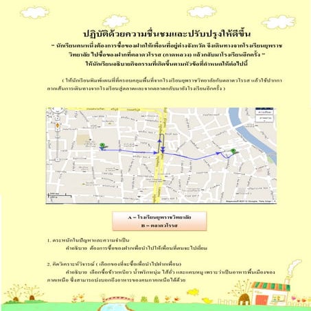 12  ปฏิบัติด้วยความชื่นชมและปรับปรุงให้ดีขึ้น