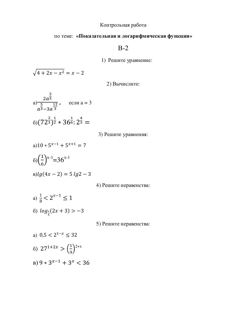 Контрольная работа по алгебре 10 класс логарифмическая функция. контрольная алгебра 11 класс логарифмические функции. контрольная 10 класс алгебра логарифмическая функция. контрольная работа мордкович 11 показательная функция. Контрольная работа по теме показательная функция ответы. Контрольная работа по алгебре 10 класс логарифмическая функция. контрольная алгебра 11 класс логарифмические функции. контрольная 10 класс алгебра логарифмическая функция. контрольная работа мордкович 11 показательная функция.