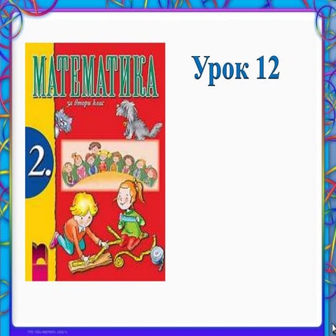 урок 12