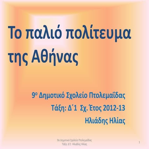 Το παλιό πολίτευμα της Αθήνας - Ιστορία Δ΄  Κεφ. 12 (η παρουσίαση μαθήματος μ...