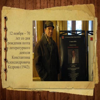12 ноября. константин кедров