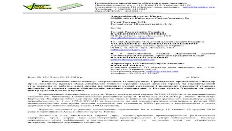 Звернення № 12 12 від 21.12.2016 про трансляцію судового засідання камерами суду