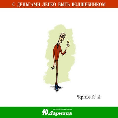 С деньгами легко быть волшебником