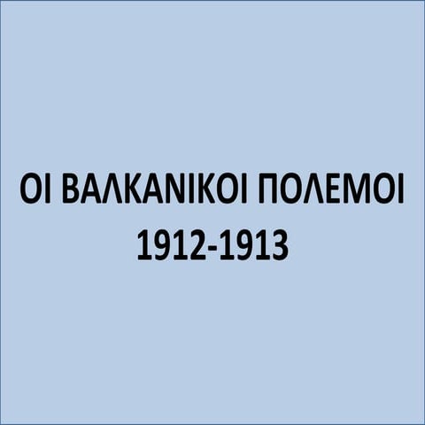 Α ΒΑΛΚΑΝΙΚΟΣ ΠΟΛΕΜΟΣ 1912 -13
