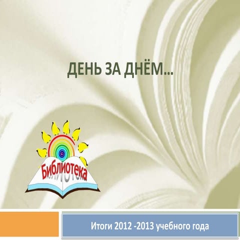 отчёт12 13 новая