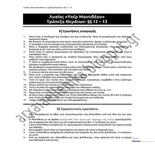 Λυσίας "Υπέρ Μαντιθέου" - Τράπεζα Θ...