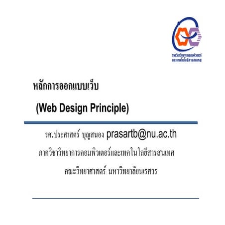 12 หลักการออกแบบเว็บ