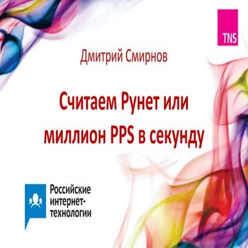 Считаем Рунет или миллион pps в секунду / Дмитрий Смирнов (TNS Russia)