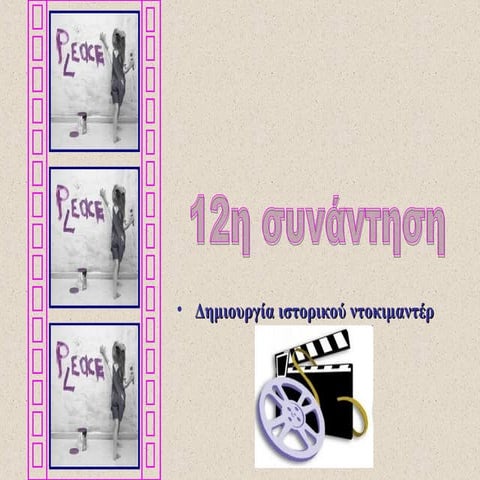 12η συνάντηση