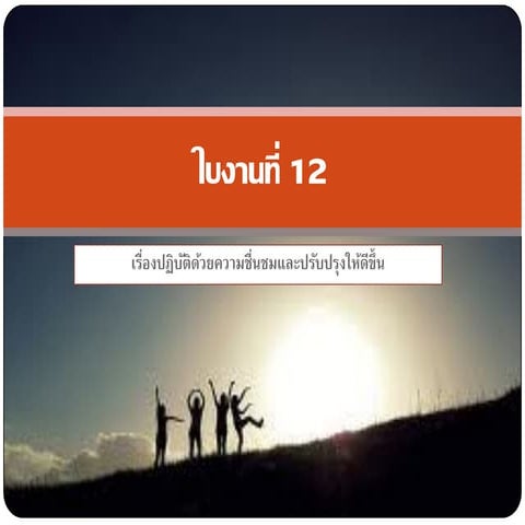 ใบงานท   12