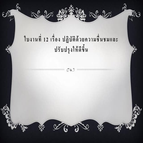 ใบงานที่ 12
