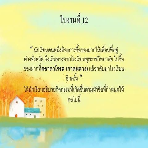 ใบงานที่ 12
