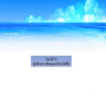 ใบงานที่12 