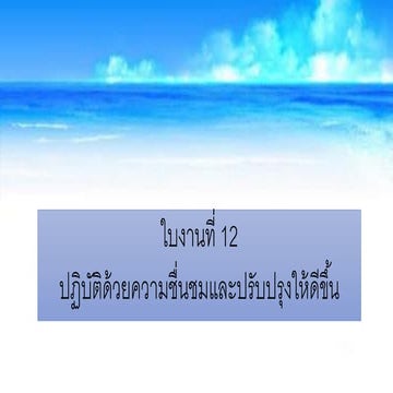 ใบงานที่12 