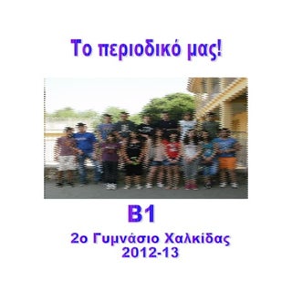 περιοδικό 12 13 β1