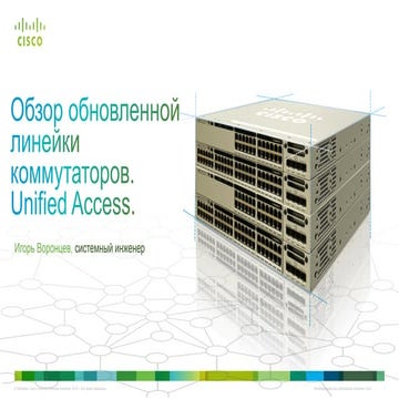 Обзор обновленной линейки коммутаторов. Unified Access. 