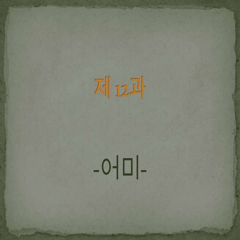 제12과 어미