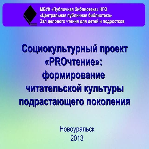 Социокультурный проект «PROчтение»: формирование читательской культуры подрастающего поколения