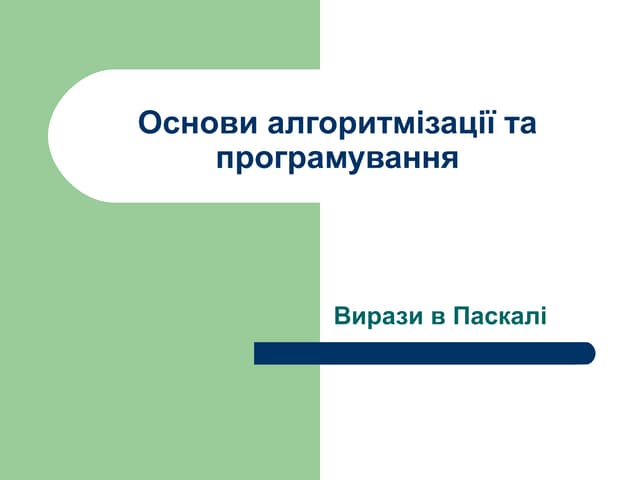 урок 12 вирази  мова Паскаль