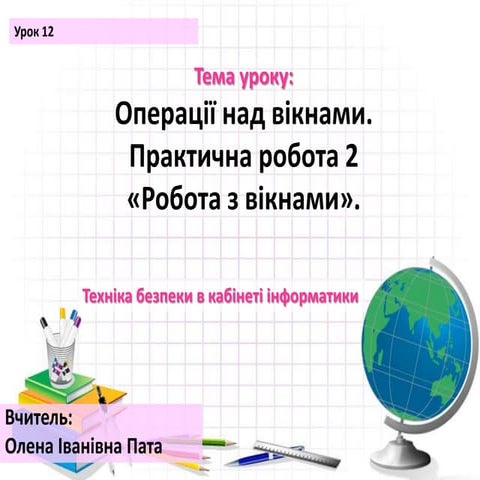 урок 12 Операції над вікнами