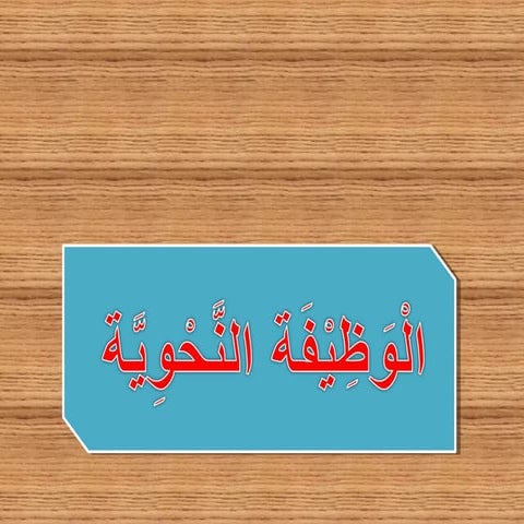 12   الوظيفة النحوية