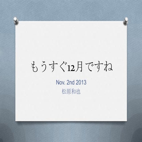 もうすぐ12月ですね
