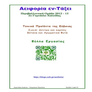 φύλλα εργασίας περιβαλλοντική 12 13...