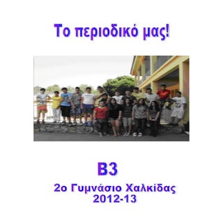 περιοδικό 12 13 β3