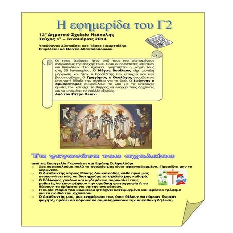 12ο δημοτικό σχολείο νεάπολης εφημεριδα