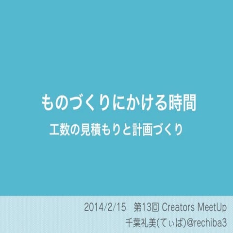 ものづくりにかける時間 工数の見積もりと計画づくり