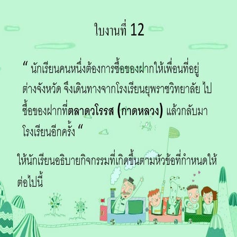 ใบงานท   12