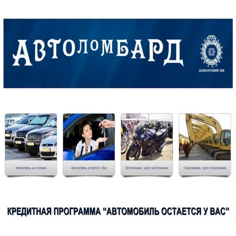Машина остается у вас