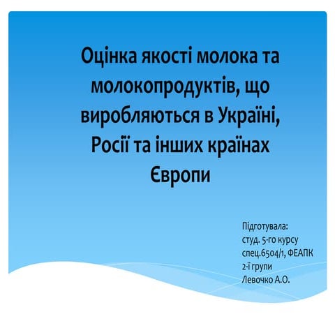 презентация1 (2Оцінка якості молока та молокопродуктів, що виробляються в Україні, Росії та країнах Європи