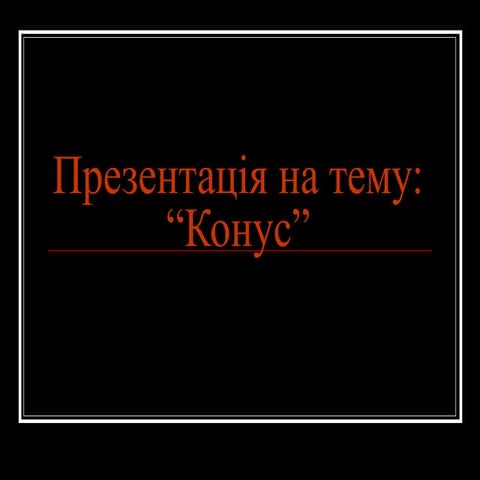 конус 12 | PPT