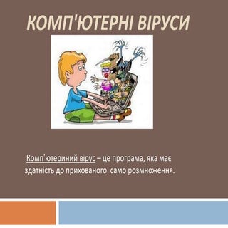 комп'ютерні віруси 12