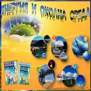 12. Енергия и околна среда - ЧП, 4 ...
