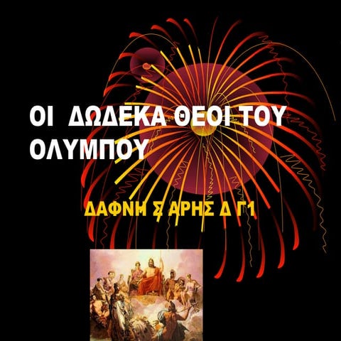 οι 12 θεοι του   ολυμπου