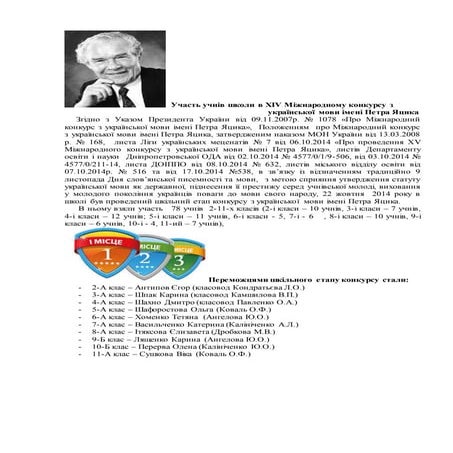 12.     участь учнів школи в хіv міжнародному конкурсу з
